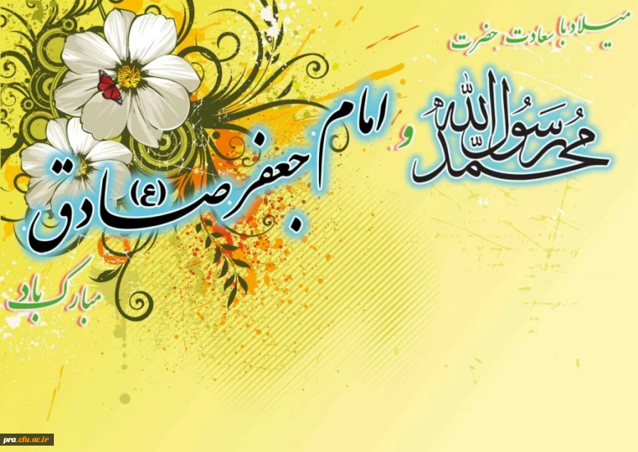 ولادت پیامبر (ص) و امام صادق (ع) تبریک و تهنیت باد. 2