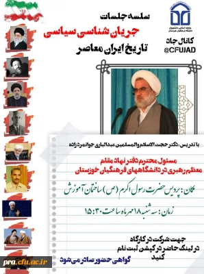 سلسه جلسات جریان سیاسی در دانشگاه فرهنگیان