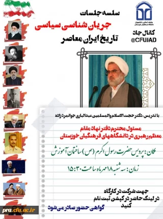 سلسه جلسات جریان سیاسی در دانشگاه فرهنگیان