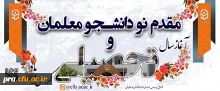 مقدم نو دانشجو معلمان و آغاز سال تحصیلی گرامی باد