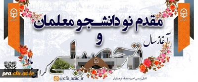 مقدم نو دانشجو معلمان و آغاز سال تحصیلی گرامی باد