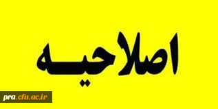 اصلاحیه روز مراجعه و مدارک مورد نیاز برای ثبت نام حضوری داوطلبان جدید الورود سال 1402