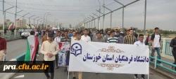 حضور پرشور دانشجو معلمان وکارکنان دانشگاه فرهنگیان استان خوزستان در راهپیمایی حمایت از مردم مظلوم فلسطین  6
