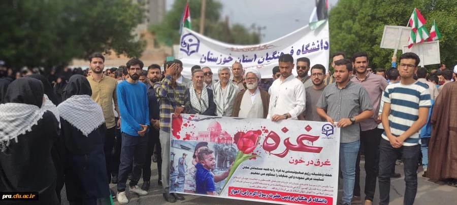 حضور پرشور دانشجو معلمان وکارکنان دانشگاه فرهنگیان استان خوزستان در راهپیمایی حمایت از مردم مظلوم فلسطین  9