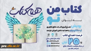 پویش جمع آوری کتاب کنکوری نو دانشجویان و اهداء به دانش آموزان نیازمند