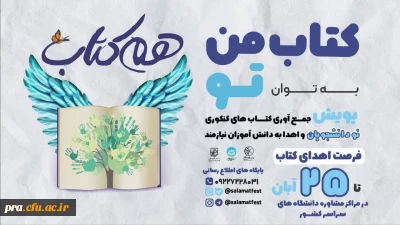 پویش جمع آوری کتاب کنکوری نو دانشجویان و اهداء به دانش آموزان نیازمند