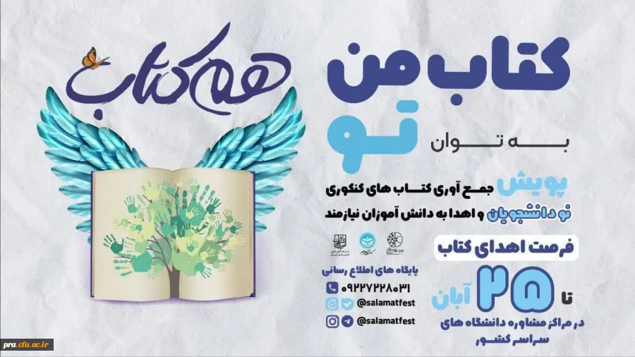 پویش جمع آوری کتاب کنکوری نو دانشجویان و اهداء به دانش آموزان نیازمند 2