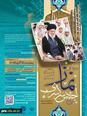 قابل توجه دانشجویان گرامی : اجلاس سراسری نماز