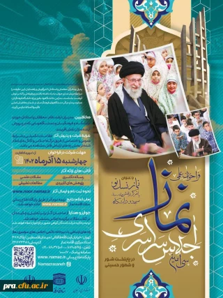 قابل توجه دانشجویان گرامی : اجلاس سراسری نماز