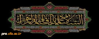 شهادت حضرت فاطمه زهرا (س) تسلیت باد