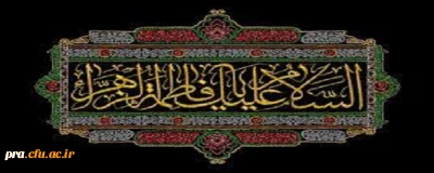 شهادت حضرت فاطمه زهرا (س) تسلیت باد