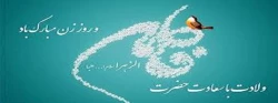 سالروز میلاد خجسته فاطمه زهرا (س) سرور بانوان جهان، عطای خداوند سبحان، کوثر

قرآن، همتای امیر مومنان و الگوی بی بدیل تمام جهانیان بر همه زنان عالم مبارک باد . . . 2