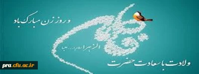 سالروز میلاد خجسته فاطمه زهرا (س) سرور بانوان جهان، عطای خداوند سبحان، کوثر

قرآن، همتای امیر مومنان و الگوی بی بدیل تمام جهانیان بر همه زنان عالم مبارک باد . . .