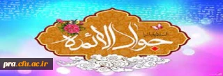 فرارسیدن سالروز ولادت ابن الرضا(ع) حضرت جوادالائمه امام محمد تقی علیه السلام تبریک و تهنیت باد