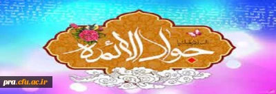 فرارسیدن سالروز ولادت ابن الرضا(ع) حضرت جوادالائمه امام محمد تقی علیه السلام تبریک و تهنیت باد