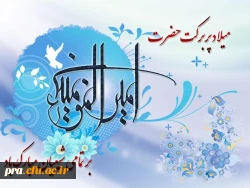 میلاد مظهر علم و عزت و عدالت و سخاوت و شجاعت، اسد الله الغالب، علی بن ابیطالب، مبارک باد 2