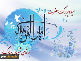 میلاد مظهر علم و عزت و عدالت و سخاوت و شجاعت، اسد الله الغالب، علی بن ابیطالب، مبارک باد