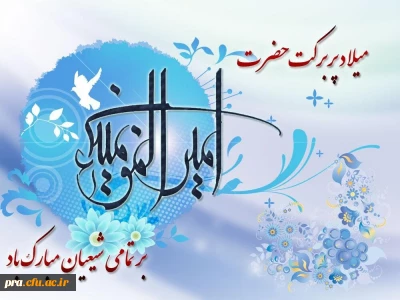 میلاد مظهر علم و عزت و عدالت و سخاوت و شجاعت، اسد الله الغالب، علی بن ابیطالب، مبارک باد