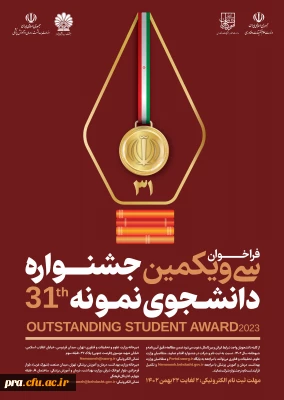 سی و یکمین جشنواره دانشجوی نمونه در سال تحصیلی 1402 
