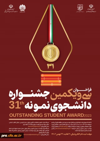 سی و یکمین جشنواره دانشجوی نمونه در سال تحصیلی 1402 