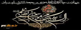 شهادت امام موسی کاظم امام هفتم شیعیان بر تمامی مردم ایران و مسلمانان تسلیت و تعزیت باد