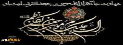 شهادت امام موسی کاظم امام هفتم شیعیان بر تمامی مردم ایران و مسلمانان تسلیت و تعزیت باد