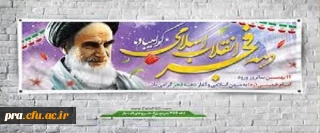 دهه فجر مبارک باد