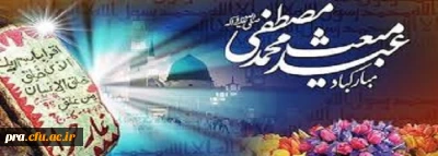  مبعثی که با «اقرا باسم ربک» آغاز
و با «انا اعطیناک الکوثر» بیمه
و با «الیوم اکملت لکم دینکم» جاودانه شد
مبعث رسول اکرم (ص) بر همه مسلمانان جهان مبارک باد

