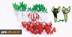 ۲۲بهمن روز یوم الله مبارک باد 2