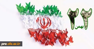 ۲۲بهمن روز یوم الله مبارک باد