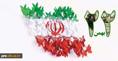 ۲۲بهمن روز یوم الله مبارک باد