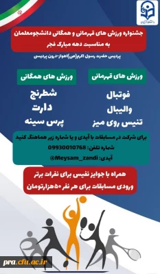 جشنواره ورزش های قهرمانی و همگانی دانشجو معلمان به مناسبت دهه مبارک فجر