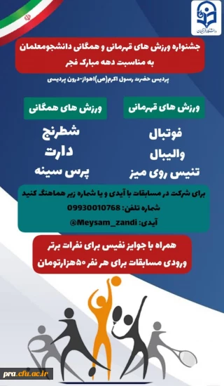 جشنواره ورزش های قهرمانی و همگانی دانشجو معلمان به مناسبت دهه مبارک فجر