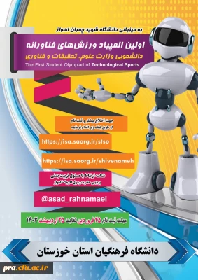 اولین المپیاد ورزش های فناورانه