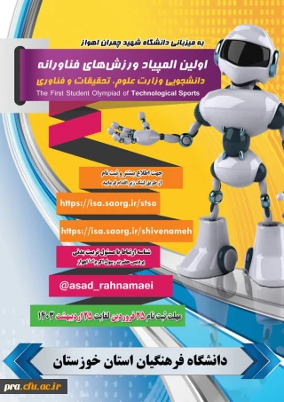 اولین المپیاد ورزش های فناورانه