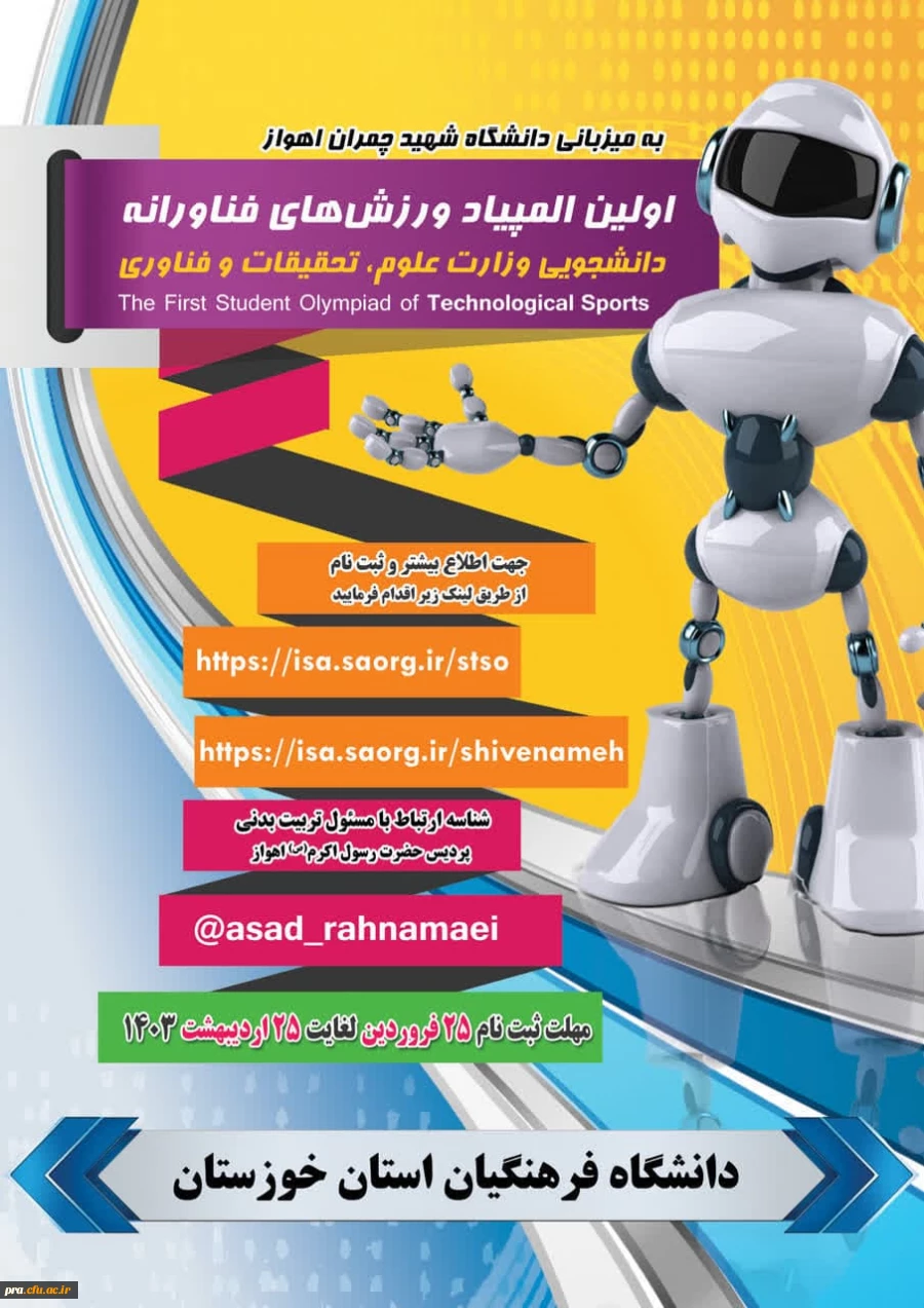 اولین المپیاد ورزش های فناورانه 2