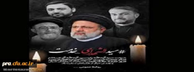 شهادت خادم الرضا، خادم ملت آیت الله ابراهیم رئیسی در راه خدمت به مردم تسلیت باد