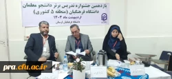 جشنواره تخصصی تدریس برترمنطقه پنج کشوری 2