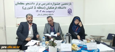 جشنواره تخصصی تدریس برترمنطقه پنج کشوری