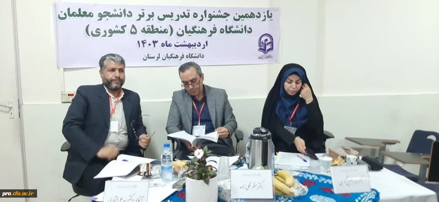 جشنواره تخصصی تدریس برترمنطقه پنج کشوری 2