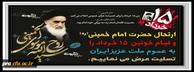 سالروز رحلت رهبر کبیر انقلاب اسلامی ایران حضرت امام خمینی (ره) تسلیت باد.