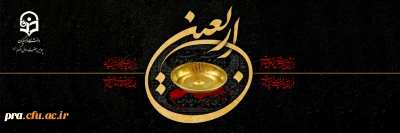 فرارسیدن اربعین سید و سالار شهیدان ٬ آقا اباعبدالله الحسین علیه السلام بر عاشقان و شیفتگان خاندان عصمت و طهارت علیهم السلام تسلیت باد.