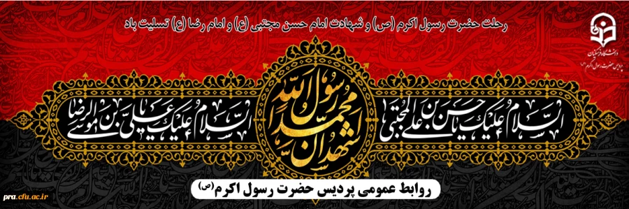 رحلت حضرت رسول اکرم(ص) و شهادت امام حسن مجتبی(ع) و امام رضا(ع) تسلیت باد. 2