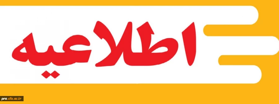 اطلاعیه معافیت تحصیلی 2