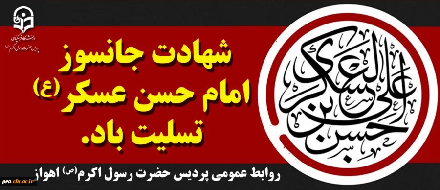 شهادت جانسوز امام حسن عسکری (ع) تسلیت باد. 2