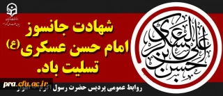 شهادت جانسوز امام حسن عسکری (ع) تسلیت باد.