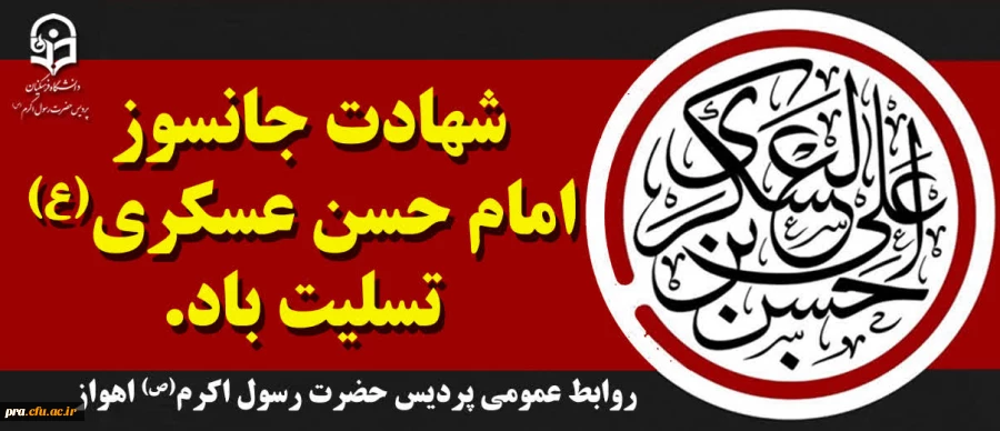 شهادت جانسوز امام حسن عسکری (ع) تسلیت باد. 2