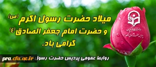 میلاد حضرت رسول اکرم(ص)  و حضرت امام جعفر الصادق(ع) گرامی باد.