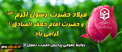 میلاد حضرت رسول اکرم(ص)  و حضرت امام جعفر الصادق(ع) گرامی باد.