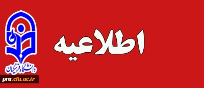 اطلاعیه شماره (1)

ثبت نام پذیرفته شدگان کنکور سراسری 1403 دانشگاه فرهنگیان